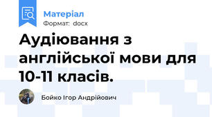 Аудіювання з англійської мови для 10-11 класів.