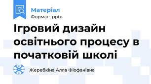 Ігровий дизайн освітнього процесу в початковій школі
