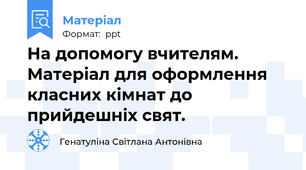 На допомогу вчителям. Матеріал для оформлення класних кімнат до прийдешніх свят.