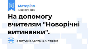На допомогу вчителям "Новорічні витинанки".