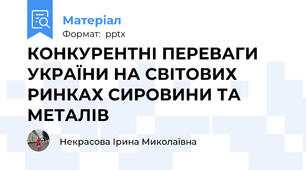 КОНКУРЕНТНІ ПЕРЕВАГИ УКРАЇНИ НА СВІТОВИХ РИНКАХ СИРОВИНИ ТА МЕТАЛІВ