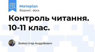 Контроль читання. 10-11 клас.