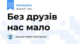 Без друзів нас мало