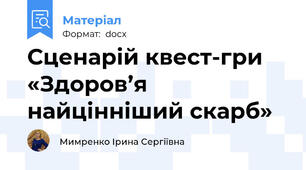 Сценарій квест-гри «Здоров’я найцінніший скарб»