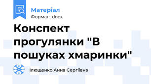 Конспект прогулянки "В пошуках хмаринки"