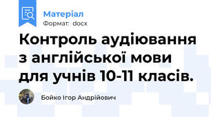 Контроль аудіювання з англійської мови для учнів 10-11 класів.