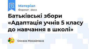 Батьківські збори «Адаптація учнів 5 класу до навчання в школі»