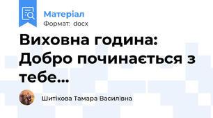 Виховна година: Добро починається з тебе…