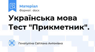 Українська мова Тест "Прикметник".
