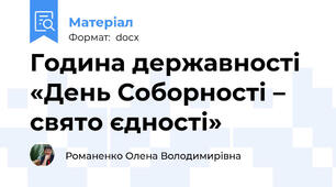 Година державності «День Соборності – свято єдності»