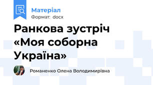 Ранкова зустріч  «Моя соборна Україна»