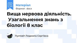 Вища нервова діяльність.   Узагальнення знань з біології 8 клас