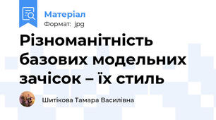 Різноманітність базових модельних зачісок – їх стиль