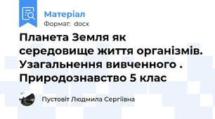 Планета Земля як середовище життя організмів. Узагальнення вивченного . Природознавство 5 клас