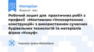 Робочий зошит для  практичних робіт з професії  «Монтажник гіпсокартонних конструкцій« з використанням сучасних будівельних технологій та матеріалів фірми «Кнауф»