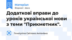 Додаткові вправи до уроків української мови з теми "Прикметник".