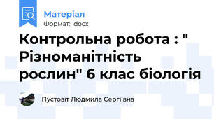 Контрольна робота : " Різноманітність рослин" 6 клас біологія