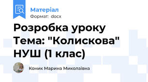 Розробка уроку Тема: "Колискова" НУШ (1 клас)