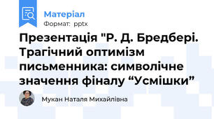 Презентація "Р. Д. Бредбері. Трагічний оптимізм письменника: символічне значення фіналу “Усмішки”