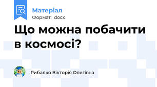 Що можна побачити в космосі?