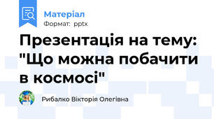 Презентація на тему: "Що можна побачити в космосі"