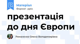 презентація до дня Європи