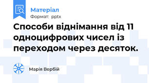 Способи віднімання від 11 одноцифрових чисел із переходом через десяток.