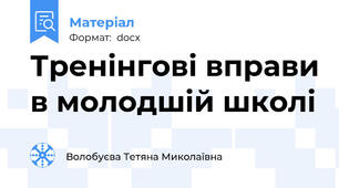 Тренінгові вправи в молодшій школі