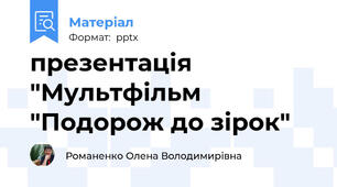 презентація "Мультфільм "Подорож до зірок"