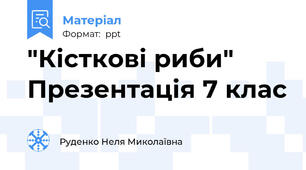 "Кісткові риби" Презентація 7 клас