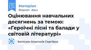 Оцінювання навчальних досягнень за темою: «Героїчні пісні та балади у світовій літературі»