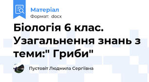 Біологія 6 клас. Узагальнення знань з теми:" Гриби"