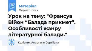 Урок на тему: "Франсуа Війон “Балада прикмет”. Особливості жанру літературної балади."