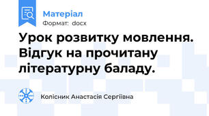 Урок розвитку мовлення. Відгук на прочитану літературну баладу.