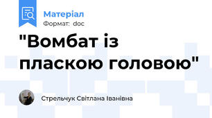 "Вомбат із пласкою головою"