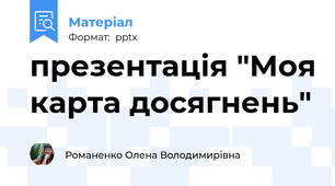 презентація "Моя карта досягнень"