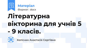 Літературна вікторина для учнів 5 - 9 класів.
