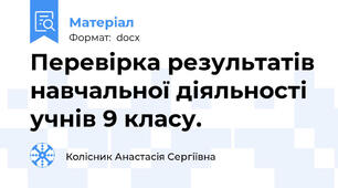 Перевірка результатів навчальної діяльності учнів 9 класу.