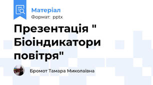 Презентація " Біоіндикатори повітря"