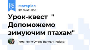 Урок-квест  " Допоможемо зимуючим птахам"