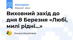 Виховний захід до дня 8 Березня «Любі, милі рідні…»