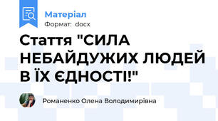 Стаття "СИЛА НЕБАЙДУЖИХ ЛЮДЕЙ В ЇХ ЄДНОСТІ!"