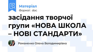 засідання творчої групи «НОВА ШКОЛА – НОВІ СТАНДАРТИ»