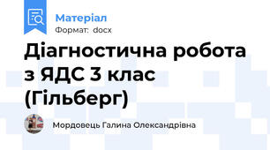 Діагностична робота з ЯДС 3 клас (Гільберг)