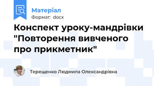 Конспект уроку-мандрівки "Повторення вивченого про прикметник"