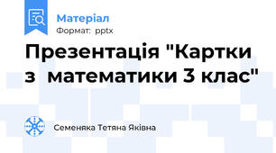 Презентація "Картки з  математики 3 клас"