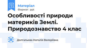 Особливості природи материків Землі.  Природознавство 4 клас