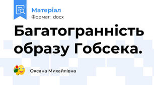Багатогранність образу Гобсека.