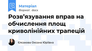 Розв’язування вправ на обчислення площ криволінійних трапецій