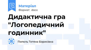 Дидактична гра "Логопедичний годинник"